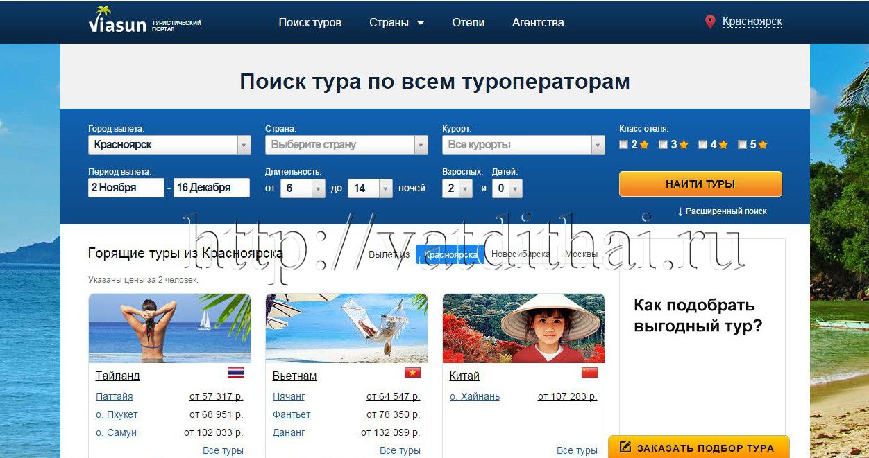 Туры из красноярска. Поисковик туров по всем туроператорам. Поиск тура по всем туроператорам. Лучший Поисковик туров по всем туроператорам. Виасан тур.
